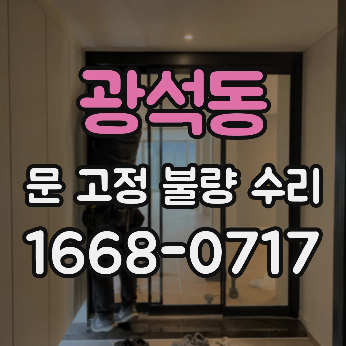 광석동 문 고정 불량 수리