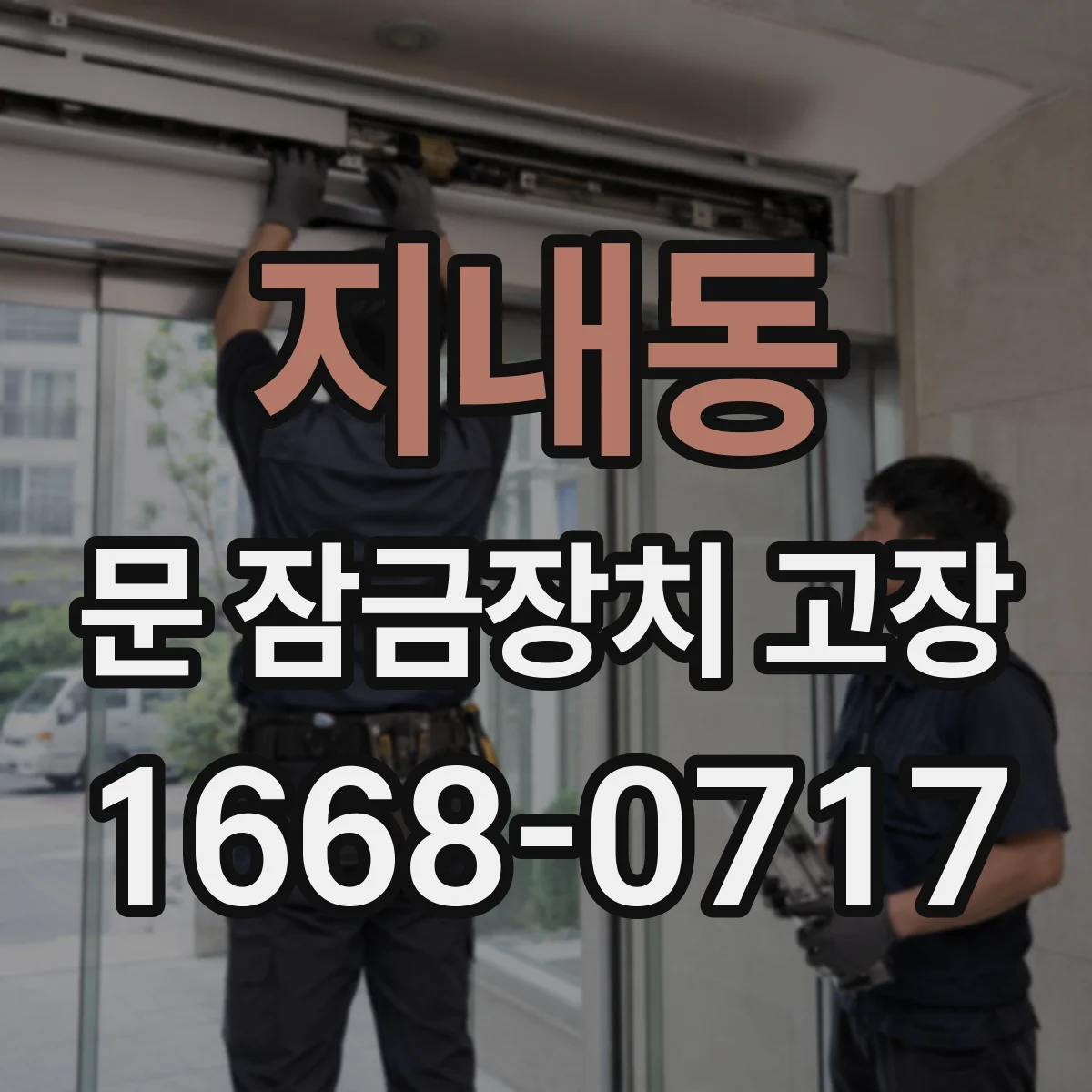 지내동 문 잠금장치 고장