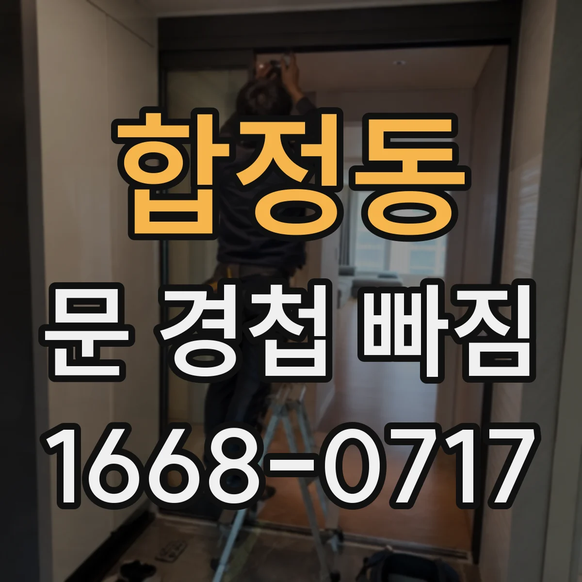 합정동 문 경첩 빠짐