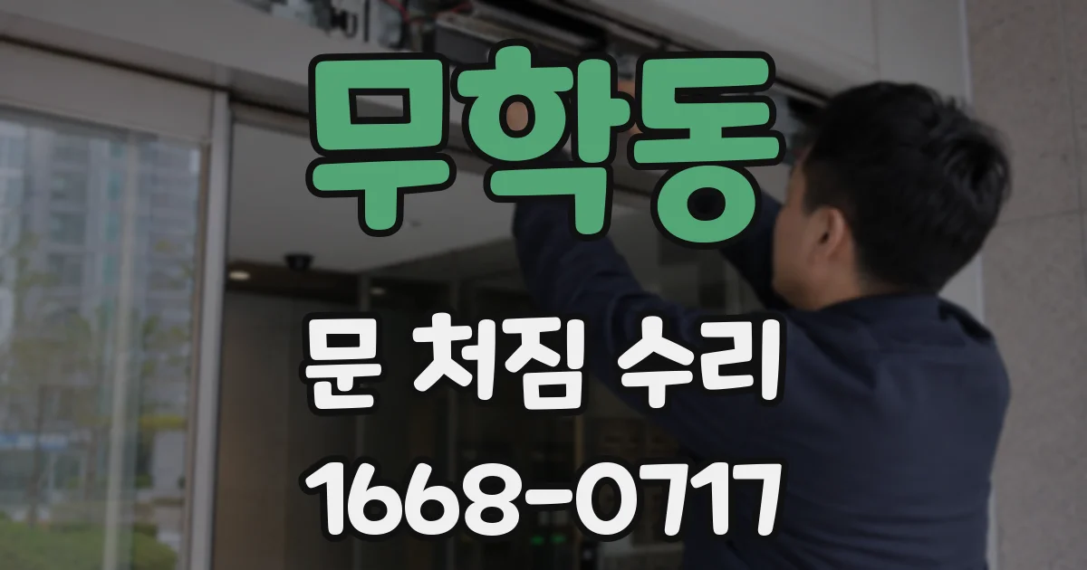 무학동 문 처짐 수리