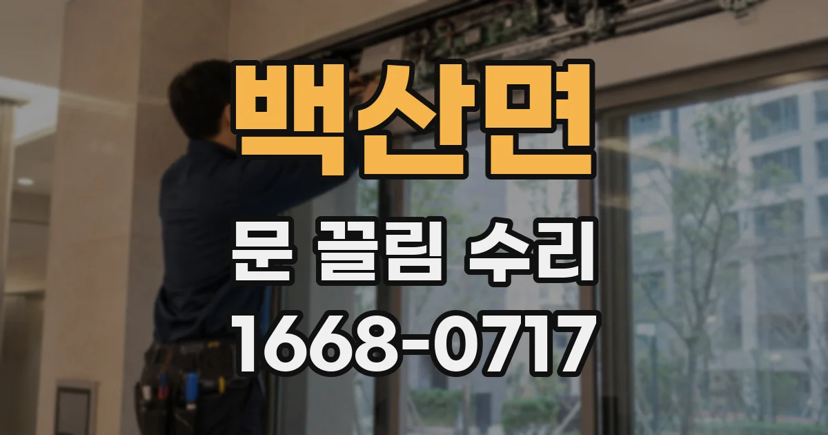 백산면 문 끌림 수리