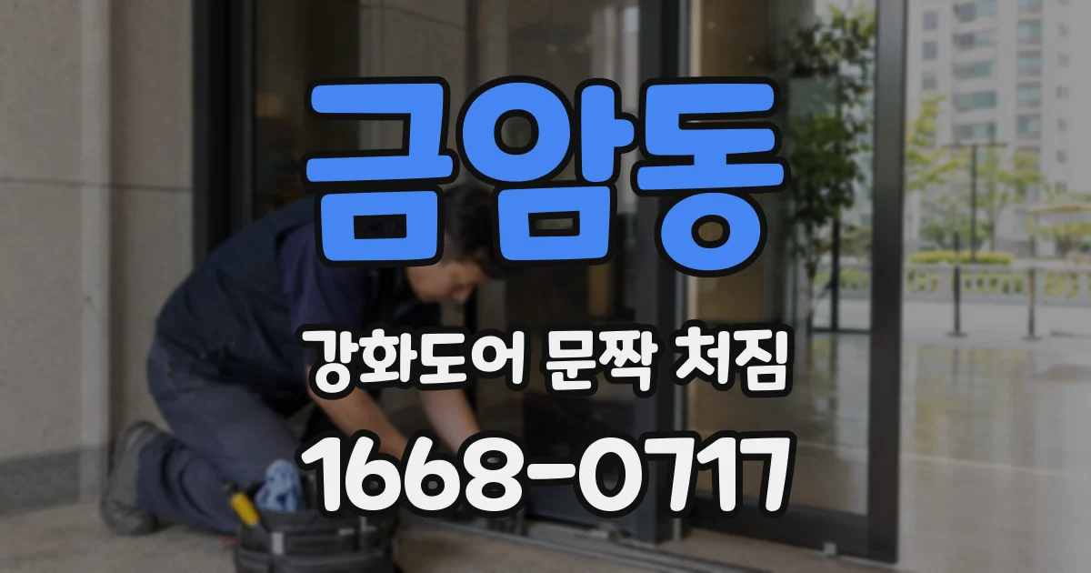 금암동 강화도어 문짝 처짐