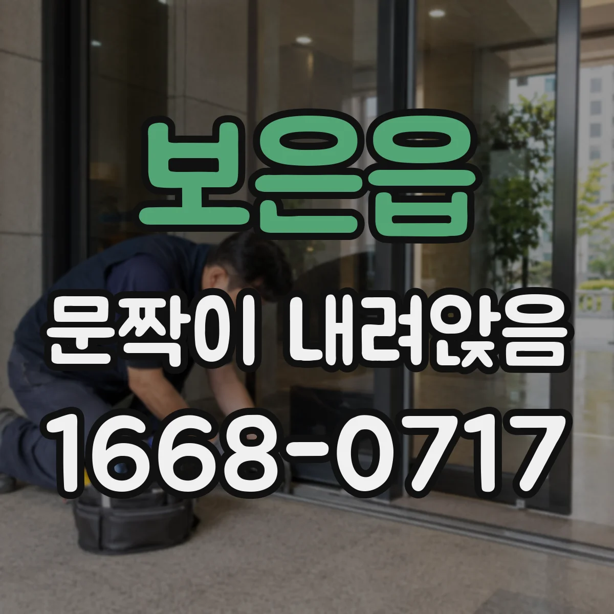 보은읍 문짝이 내려앉음