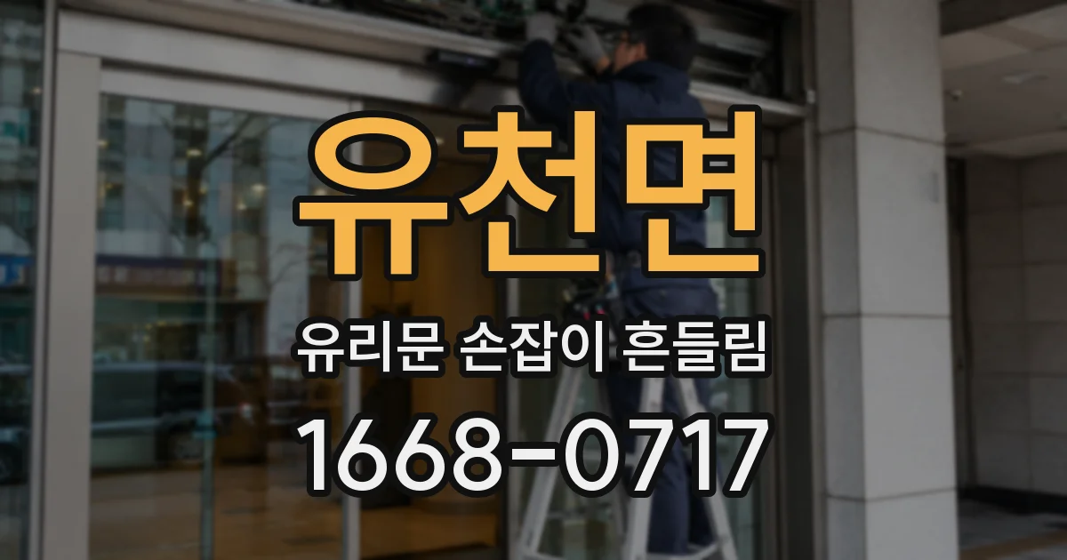 유천면 유리문 손잡이 흔들림