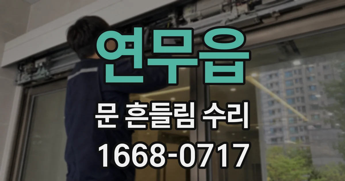 연무읍 문 흔들림 수리