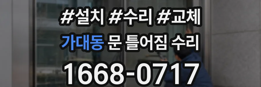 가대동 문 틀어짐 수리