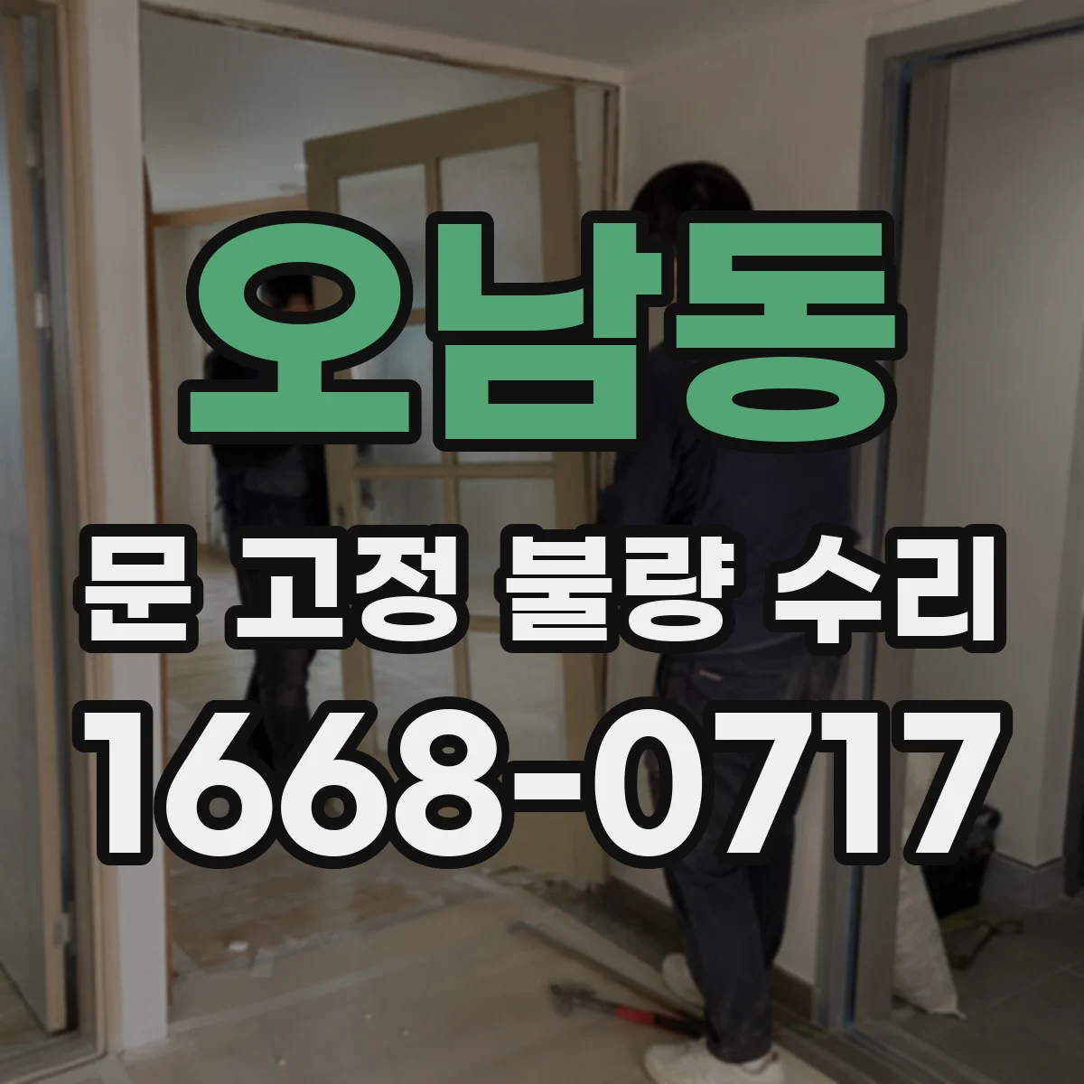 오남동 문 고정 불량 수리