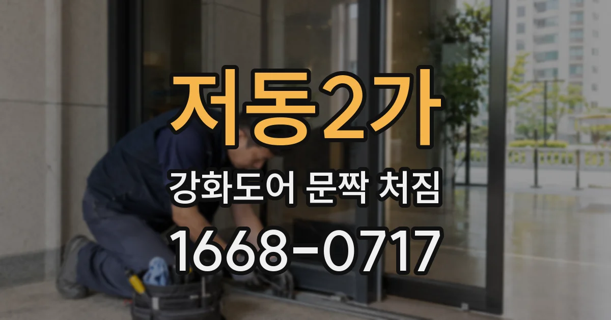 저동2가 강화도어 문짝 처짐