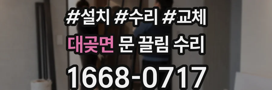 대곶면 문 끌림 수리