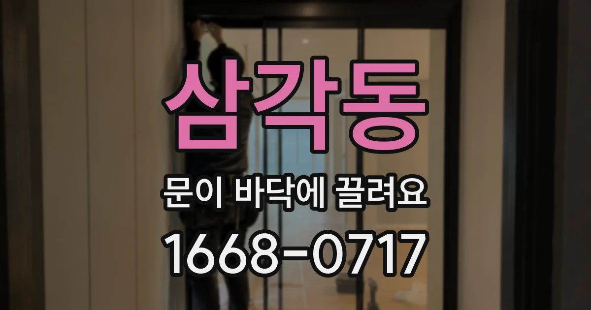 삼각동 문이 바닥에 끌려요