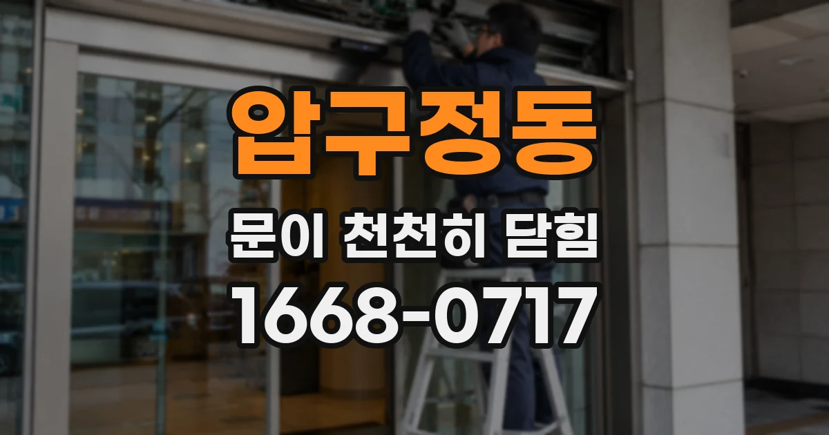 압구정동 문이 천천히 닫힘