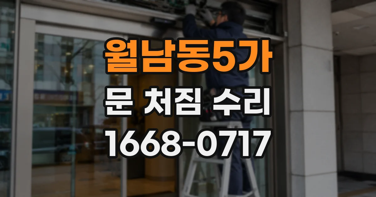 월남동5가 문 처짐 수리