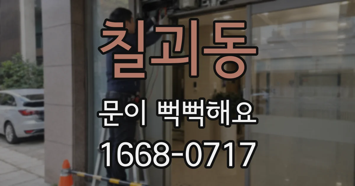 칠괴동 문이 뻑뻑해요