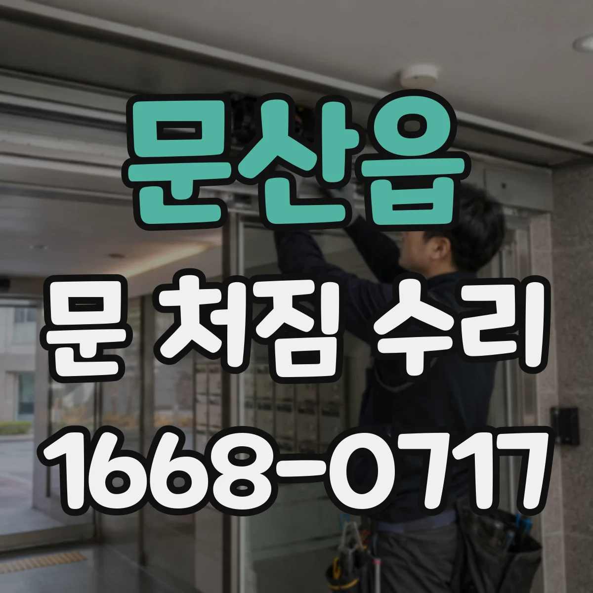 문산읍 문 처짐 수리