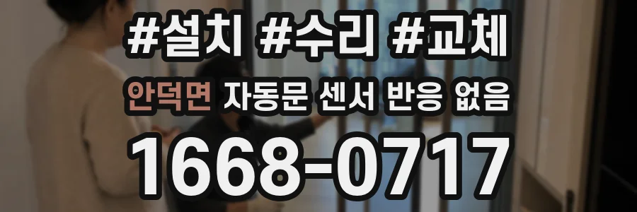 안덕면 자동문 센서 반응 없음
