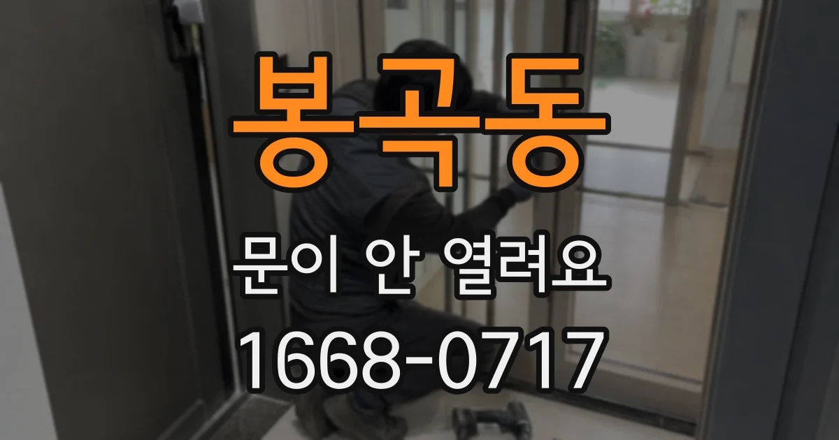 봉곡동 문이 안 열려요