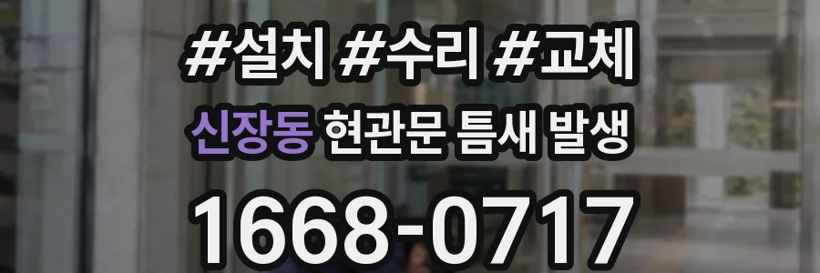 신장동 현관문 틈새 발생