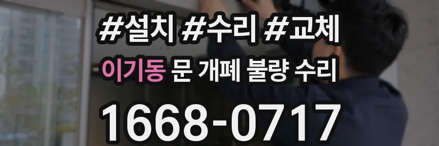이기동 문 개폐 불량 수리