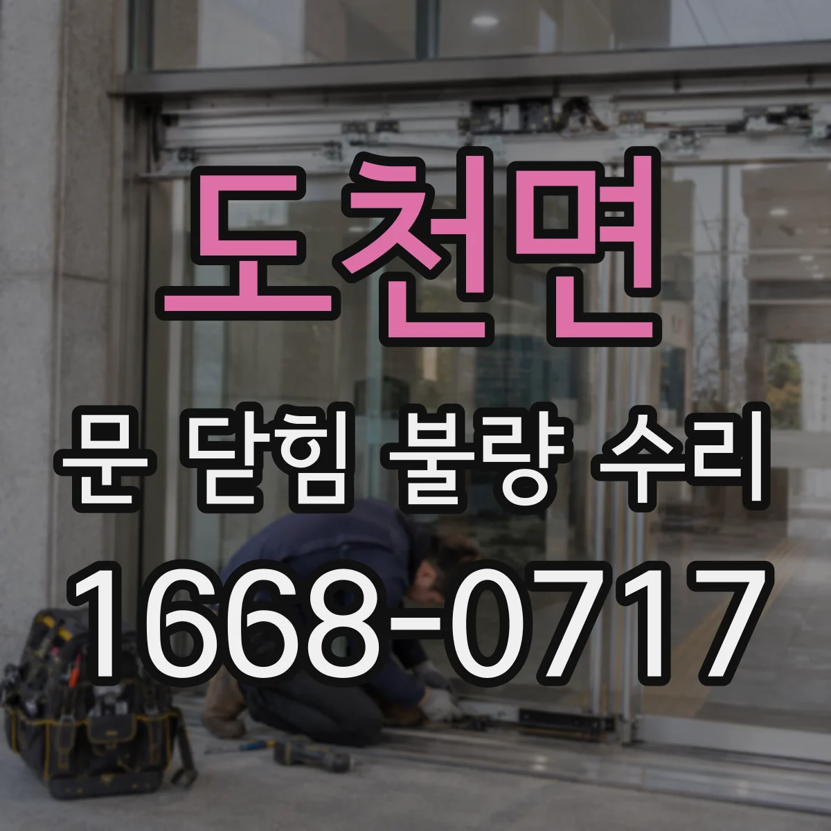 도천면 문 닫힘 불량 수리