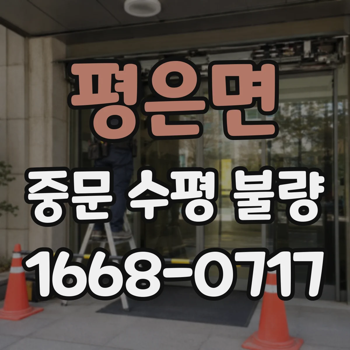 평은면 중문 수평 불량