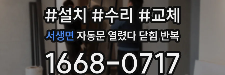 서생면 자동문 열렸다 닫힘 반복 증상은 문이 열렸다가 바로 다시 닫히거나, 멈춘 뒤 다시 작동하는 식으로 나타납니다.