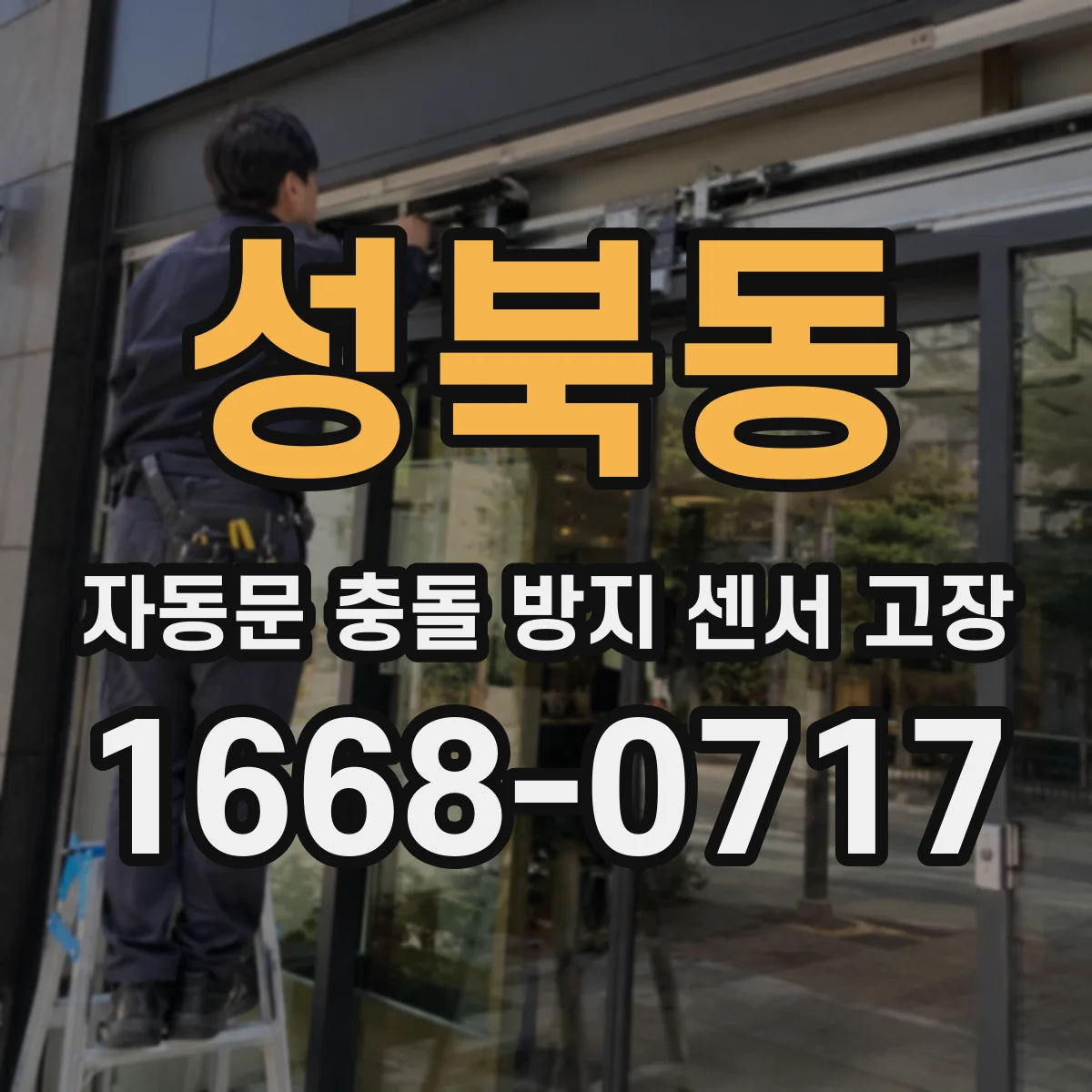 성북동 자동문 충돌 방지 센서 고장