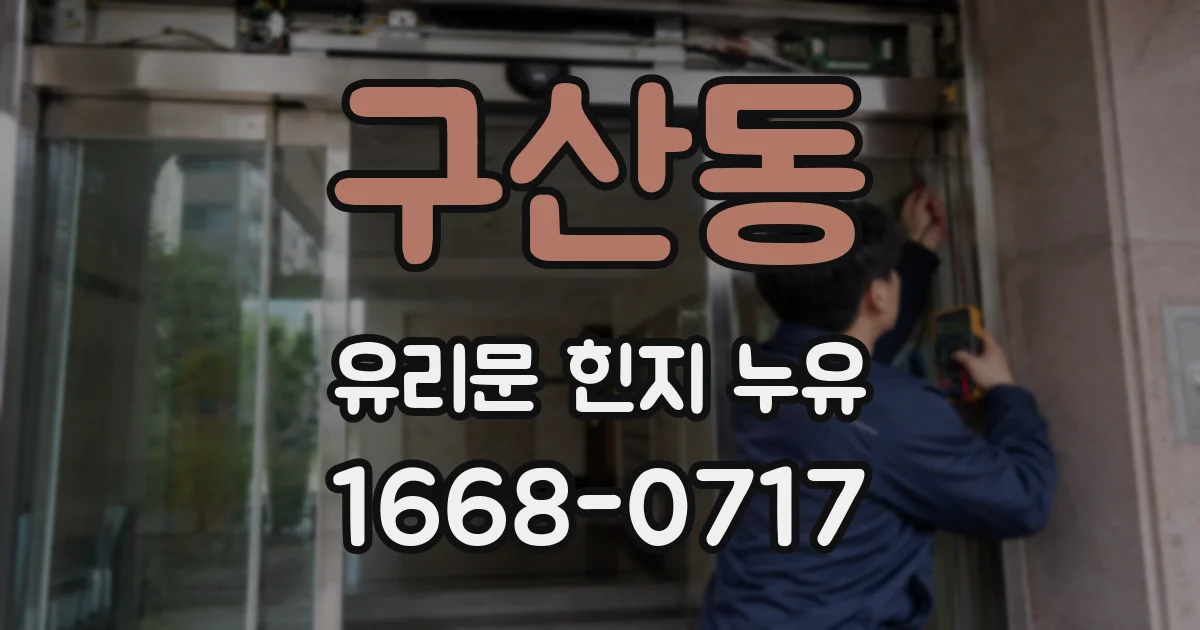 구산동 유리문 힌지 누유