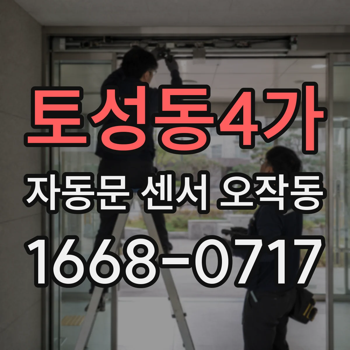 토성동4가 자동문 센서 오작동