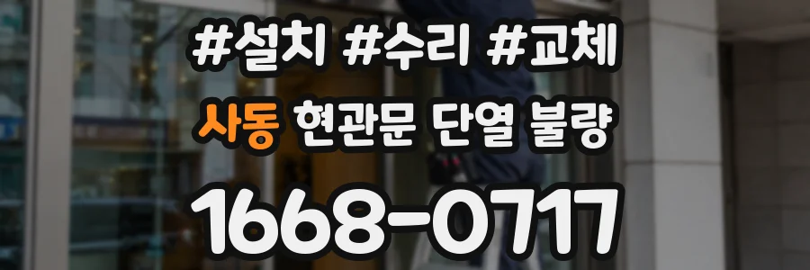 사동 현관문 단열 불량