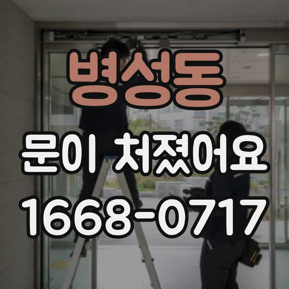 병성동 문이 처졌어요