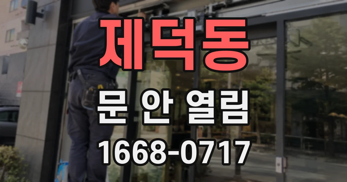 제덕동 문 안 열림