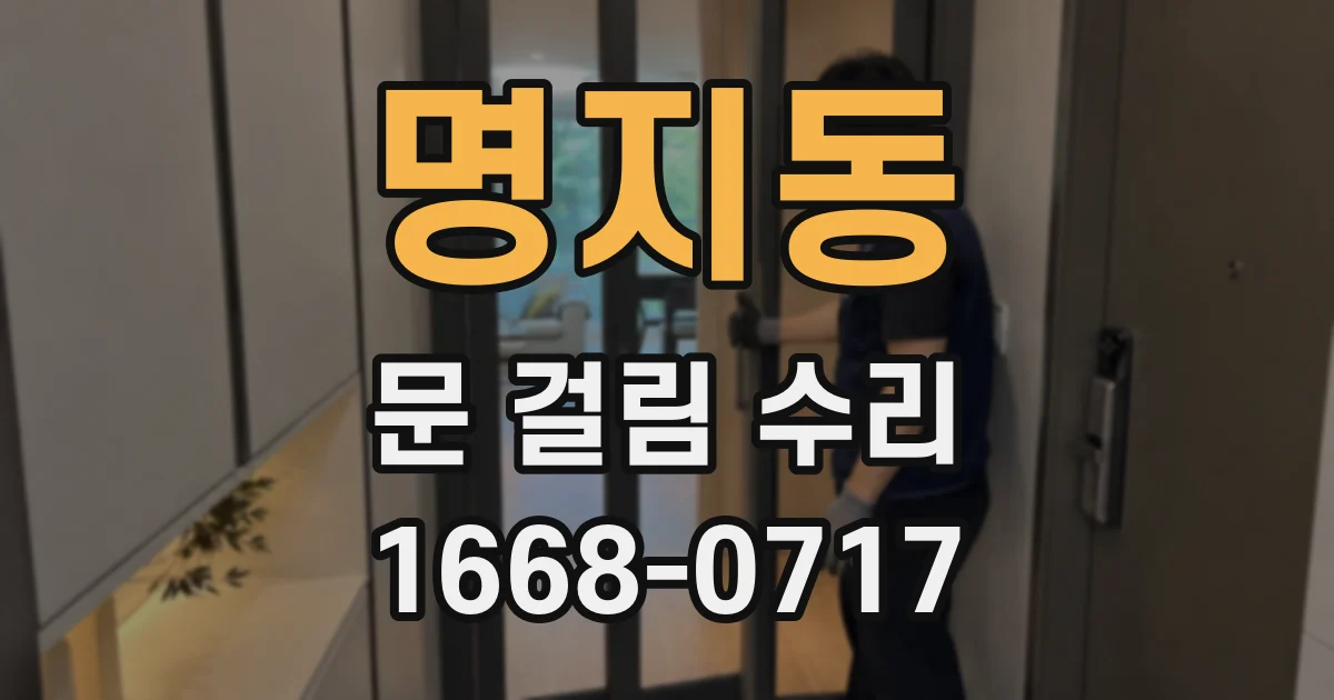 명지동 문 걸림 수리
