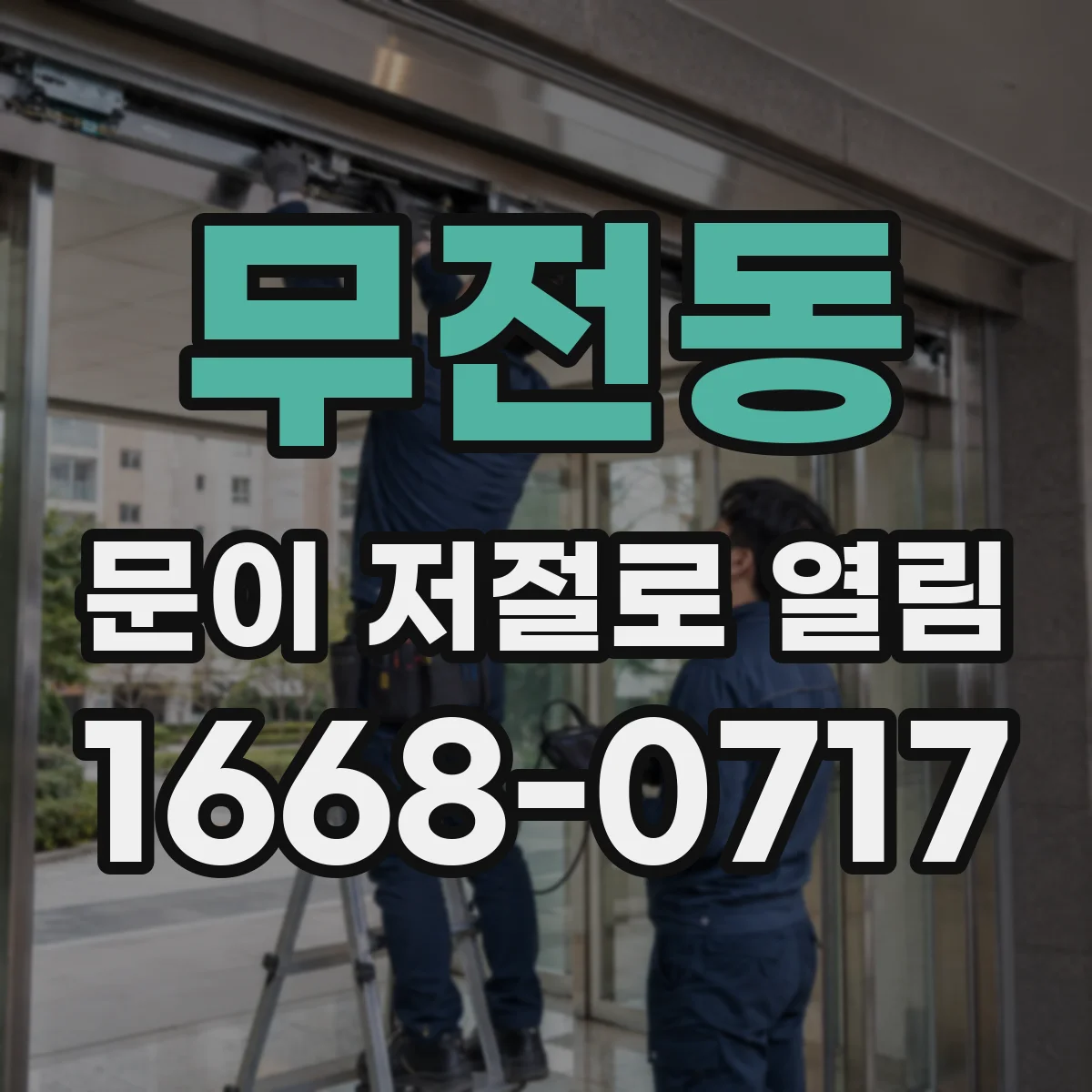 무전동 문이 저절로 열림