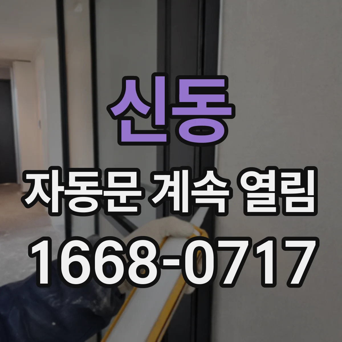 신동 자동문 계속 열림