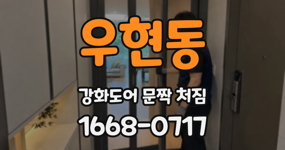 우현동 강화도어 문짝 처짐