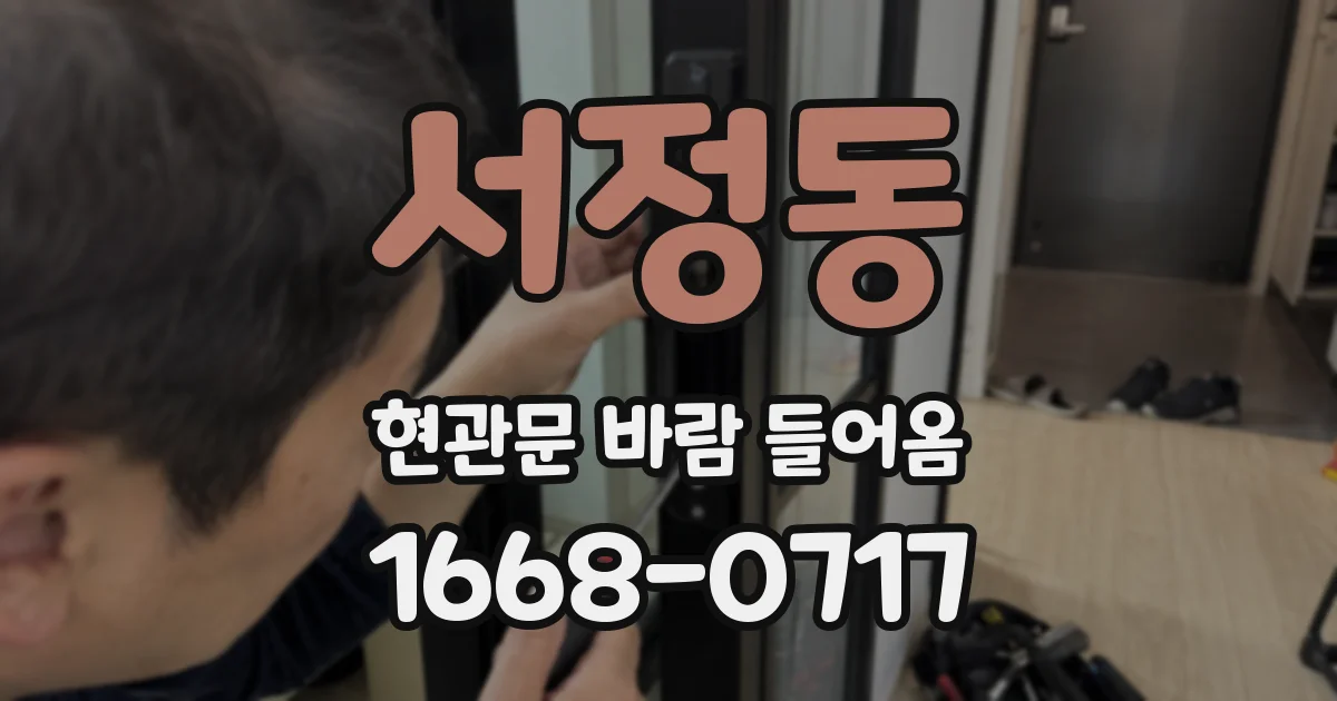 서정동 현관문 바람 들어옴