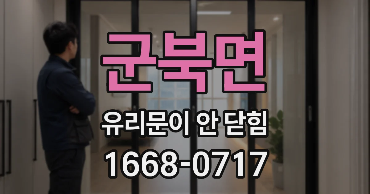 군북면 유리문이 안 닫힘