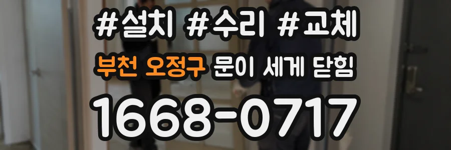 부천 오정구 문이 세게 닫힘