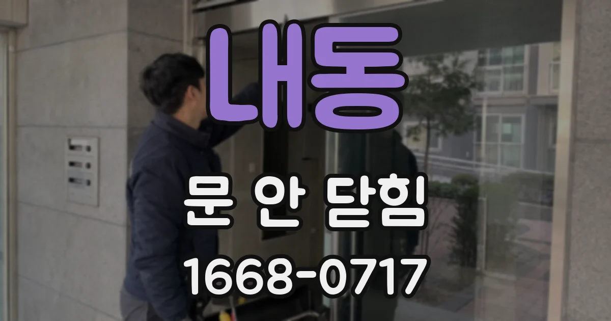 내동 문 안 닫힘