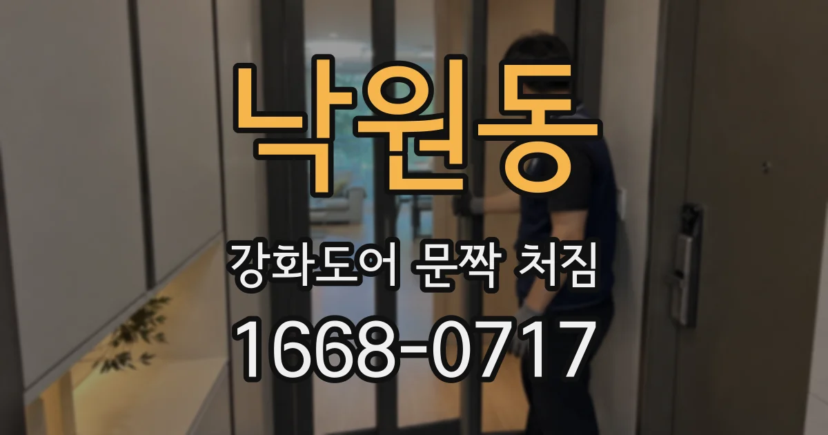 낙원동 강화도어 문짝 처짐