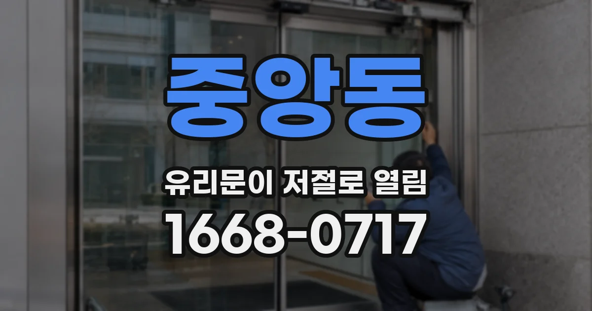 중앙동 유리문이 저절로 열림