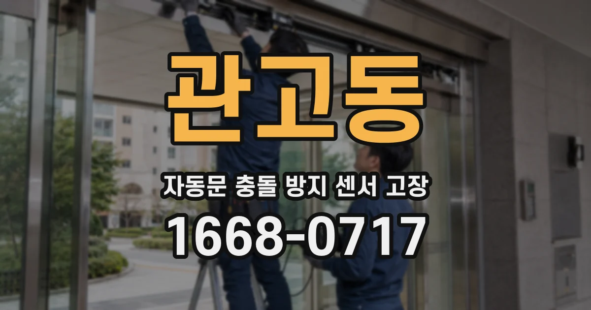 관고동 자동문 충돌 방지 센서 고장