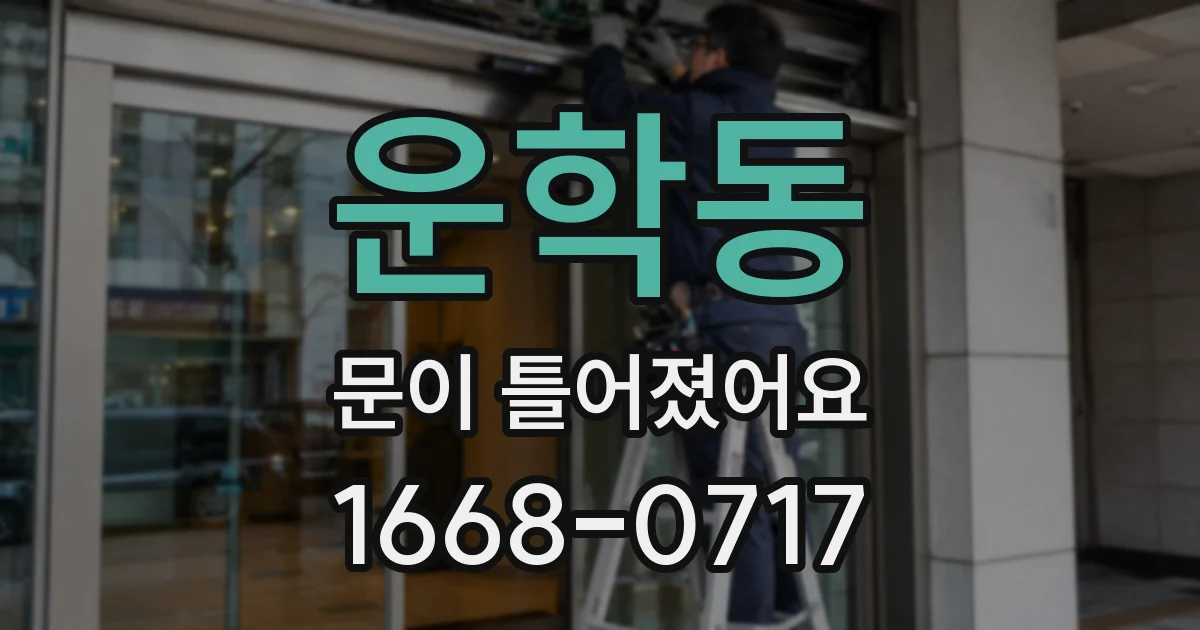 운학동 문이 틀어졌어요