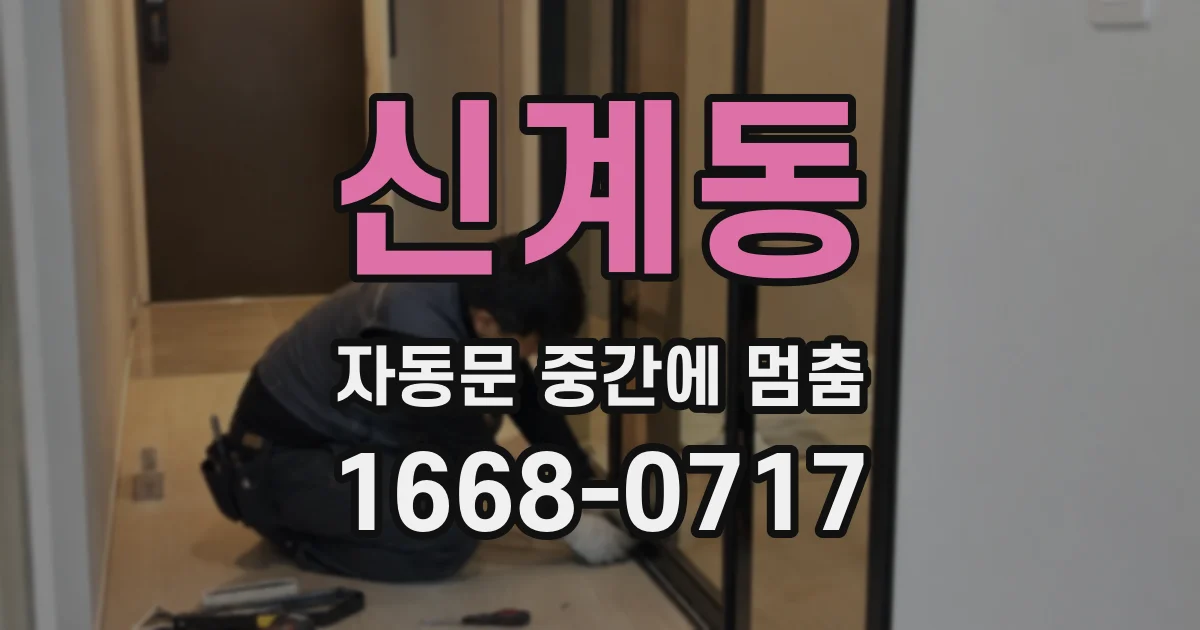 신계동 자동문 중간에 멈춤