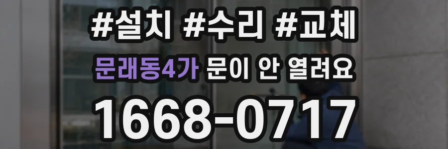 문래동4가 문이 안 열려요