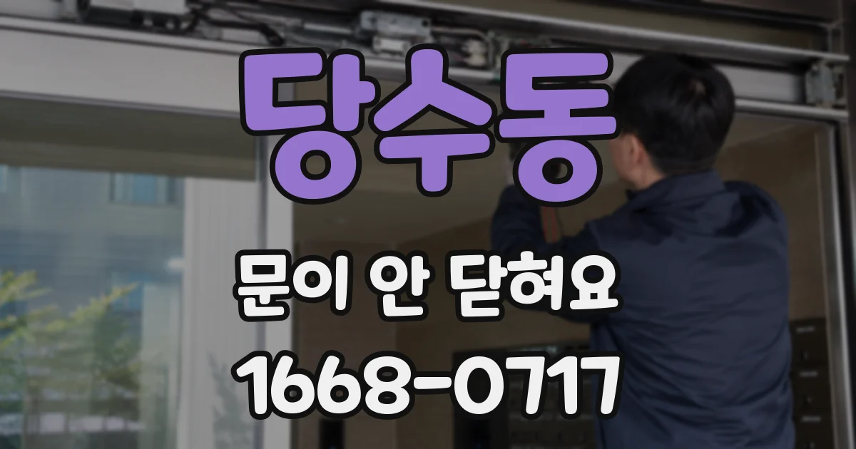 당수동 문이 안 닫혀요