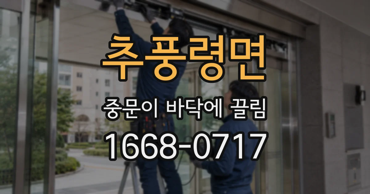 추풍령면 중문이 바닥에 끌림