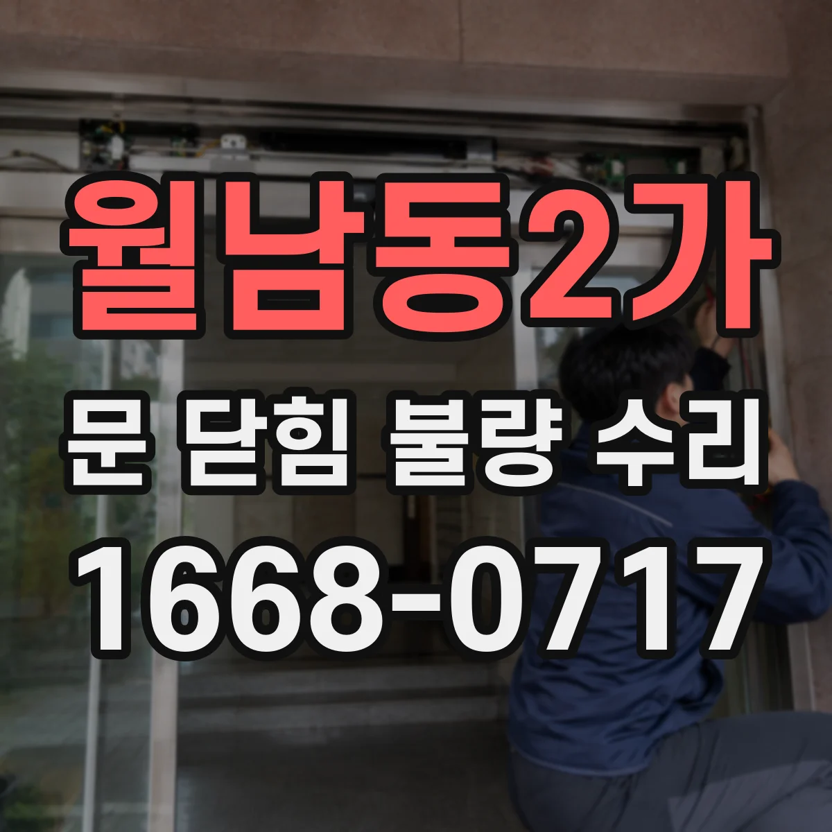 월남동2가 문 닫힘 불량 수리