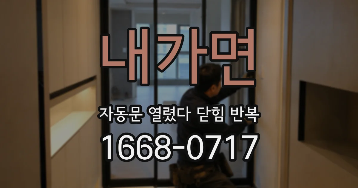 내가면 자동문 열렸다 닫힘 반복 증상은 문이 열렸다가 바로 다시 닫히거나, 멈춘 뒤 다시 작동하는 식으로 나타납니다.