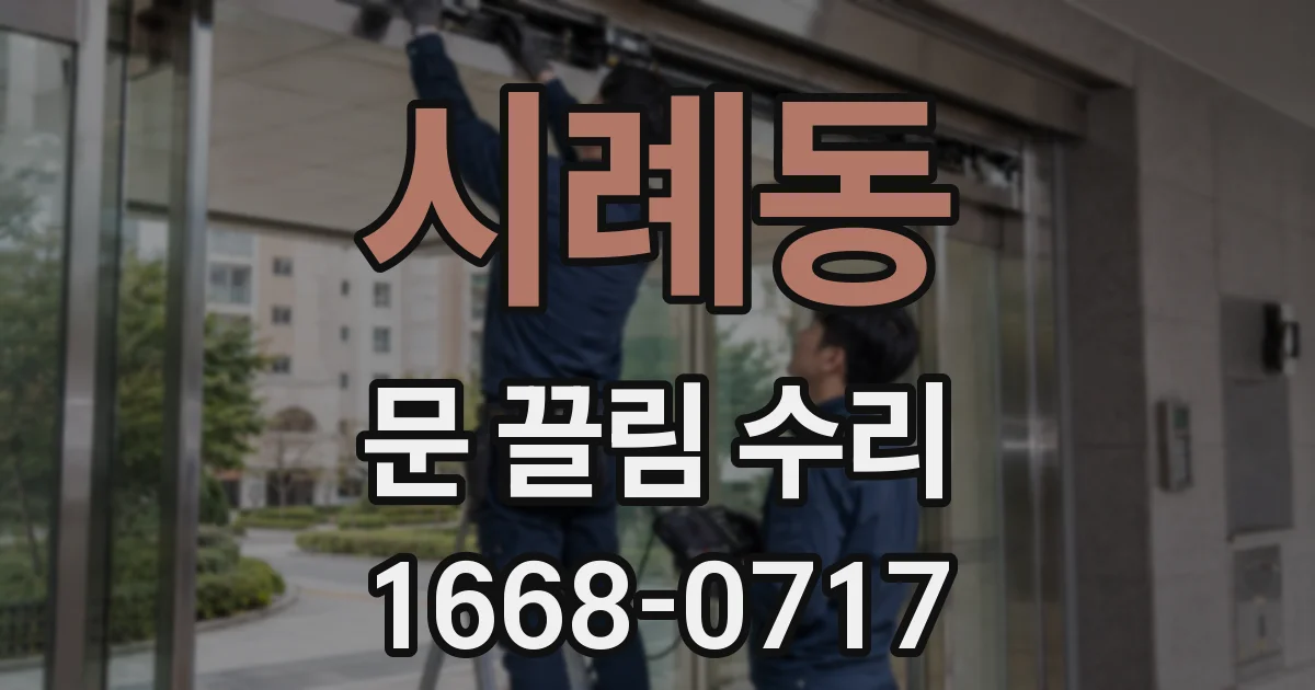 시례동 문 끌림 수리